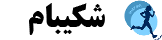 شکیبا فیت